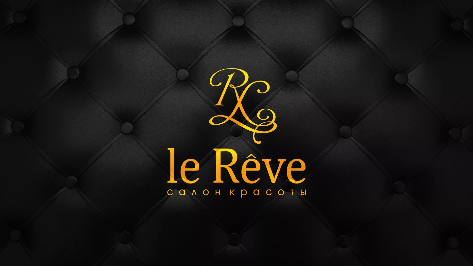 Разработка листовок для салона красоты «Le Reve» в Кяхте
